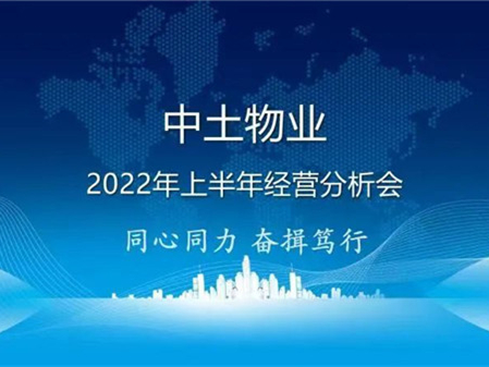 同心同力 奮楫篤行——中土物業管理集團召開2022年上半年經營分析會