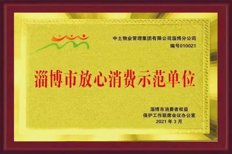 誠信經營 放心消費 中土物業誠信創建工作獲認可